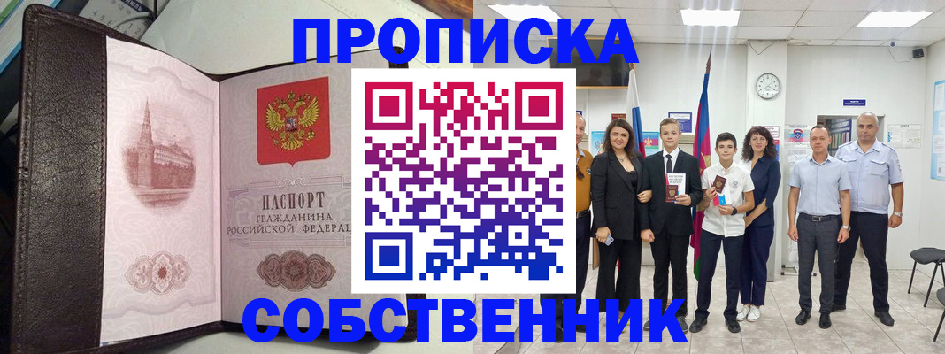 временная регистрация собственник в Звенигороде