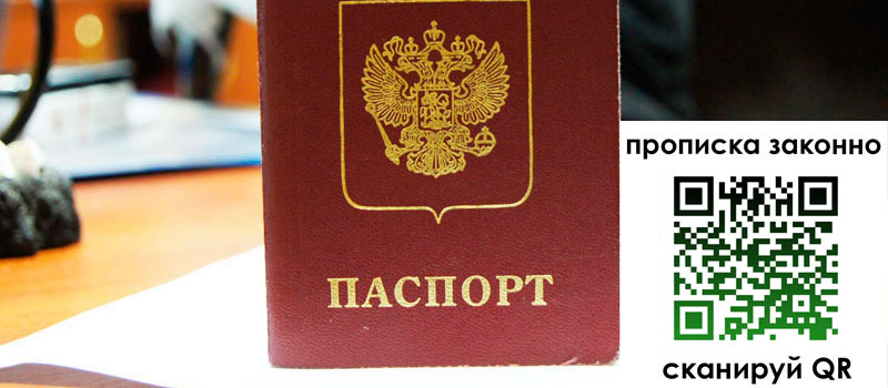 прописка в Звенигороде